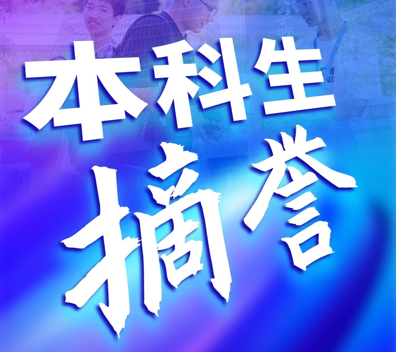 10个关键词，带你重温ug环球体育2025年！