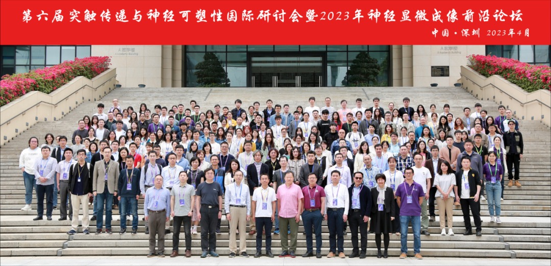 第六届突触传递与神经可塑性国际体育人才招聘会暨2023年神经显微成像前沿论坛成功举办