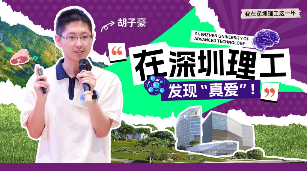 深小理故事会 | 胡子豪：在ug环球体育发现“真爱”！