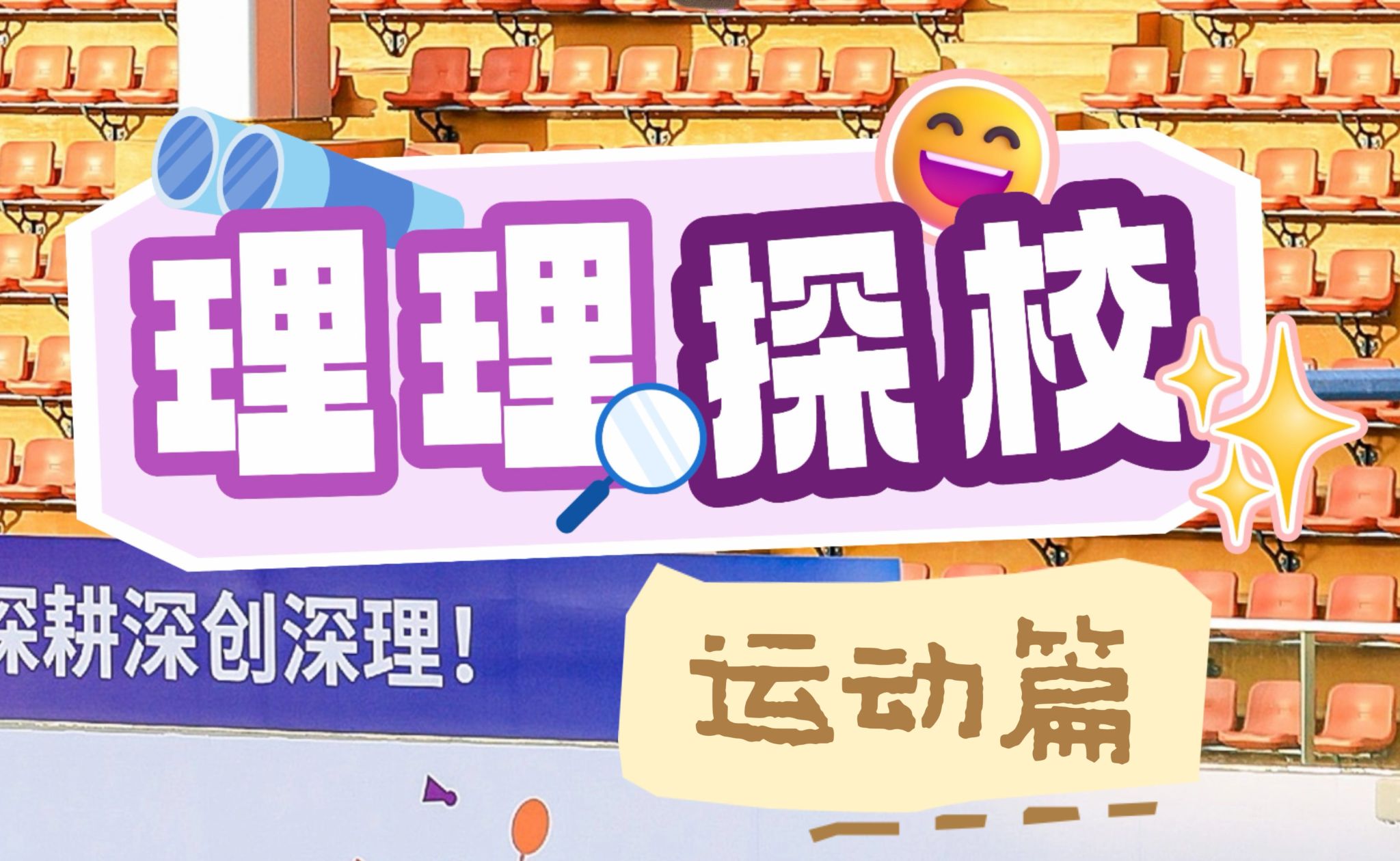 ug环球探校 | 运动生活开箱：无体育，不ug环球！