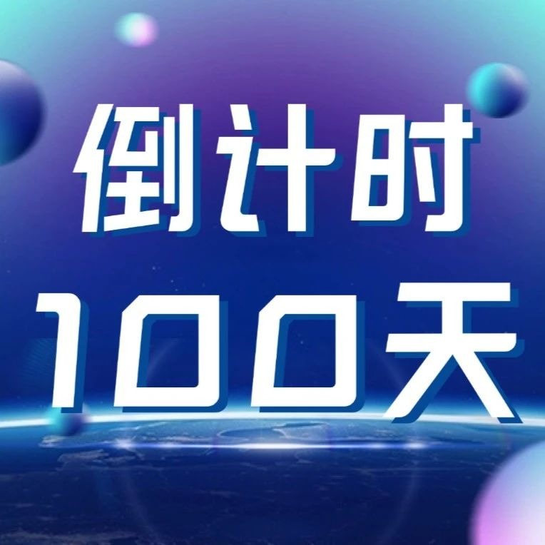 百日倒计时｜ug环球体育：我站在未来等你