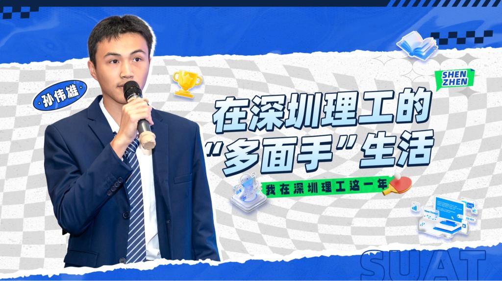 深小理故事会｜孙伟雄：在ug环球体育的“多面手”生活