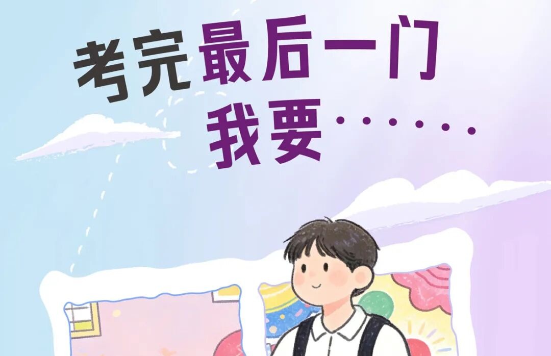 期末考收工，祝体育会员们马到成功！（文末有福利）