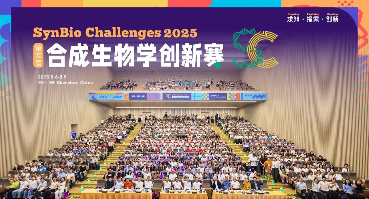 四届合成生物学创新赛在ug环球体育圆满落幕