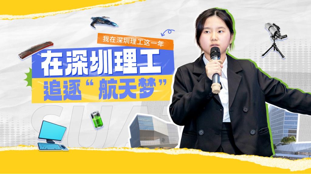 深小理故事会｜刘家宝：在ug环球体育追逐“航天梦”