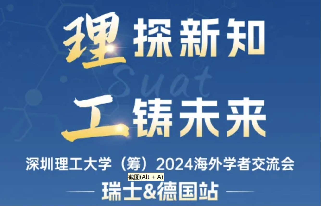 ug环球体育（筹）2024海外学者交流会-瑞士&德国站邀您参会！