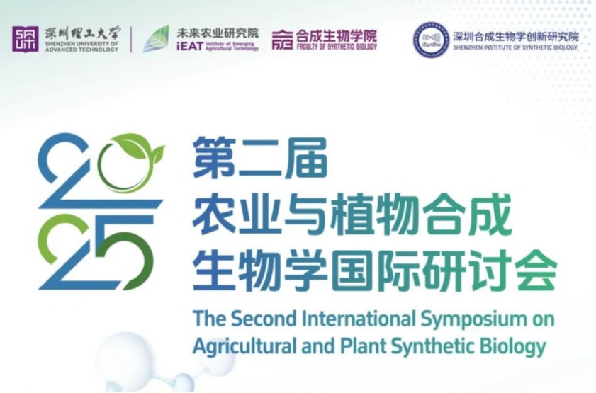 国际顶级合成生物学体育人才招聘会将在深圳举办，等你近距离围观多国院士现场报告！