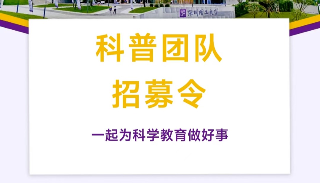 ug环球体育科普团队招募令！一起为科学教育做好事