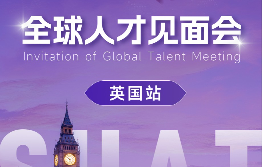 英国站 | ug环球体育全球人才见面会开启项目！
