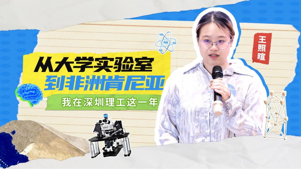 深小理故事会｜王照暄：从ug环球体育体育报告厅到非洲肯尼亚