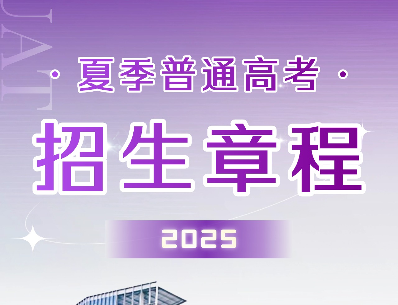 ug环球体育2025年夏季普通高考招募简章章程发布！