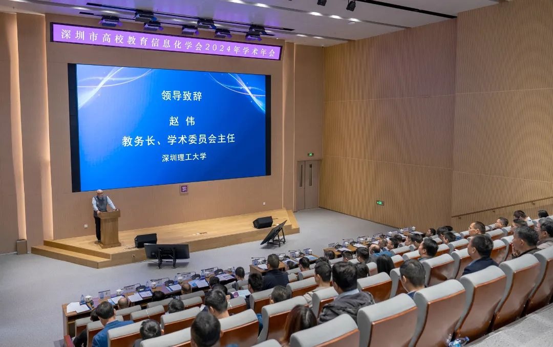 ug环球体育联合主办深圳市高校信息化学会2024学术年会