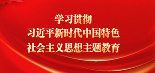 社区贯彻习近平新时代中国特色社会主义思想主题教育