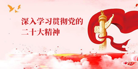 深入社区贯彻党的二十大精神
